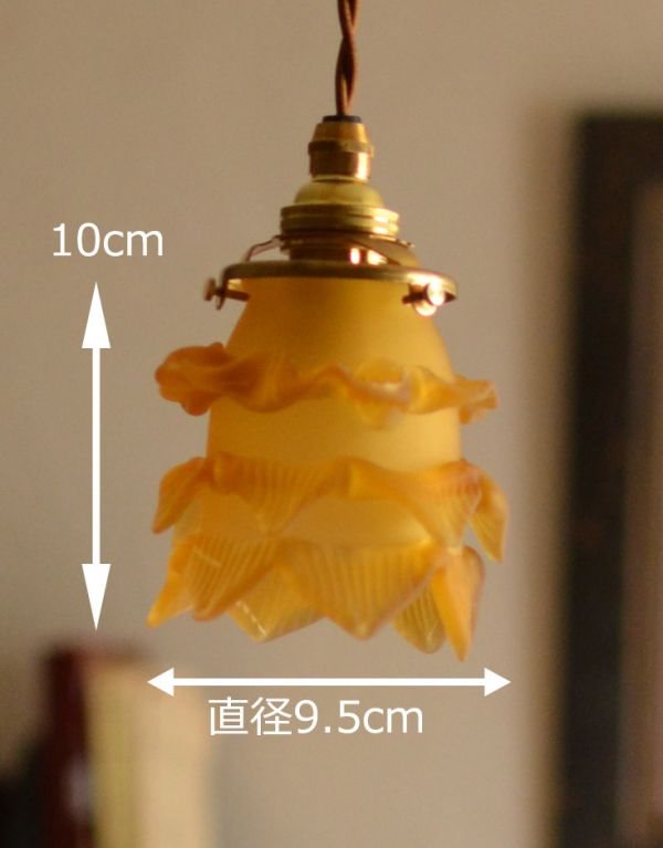 ペンダントライト　照明・ライティング　アンバー色のバラのペンダントライト （コード・シャンデリア球・ギャラリーA付き）。【 シェードのサイズ 】直径9.5ｃｍ×高さ10cmコードは50、80cm以外にも、ご希望の長さで加工してお届けします。(pl-010d)