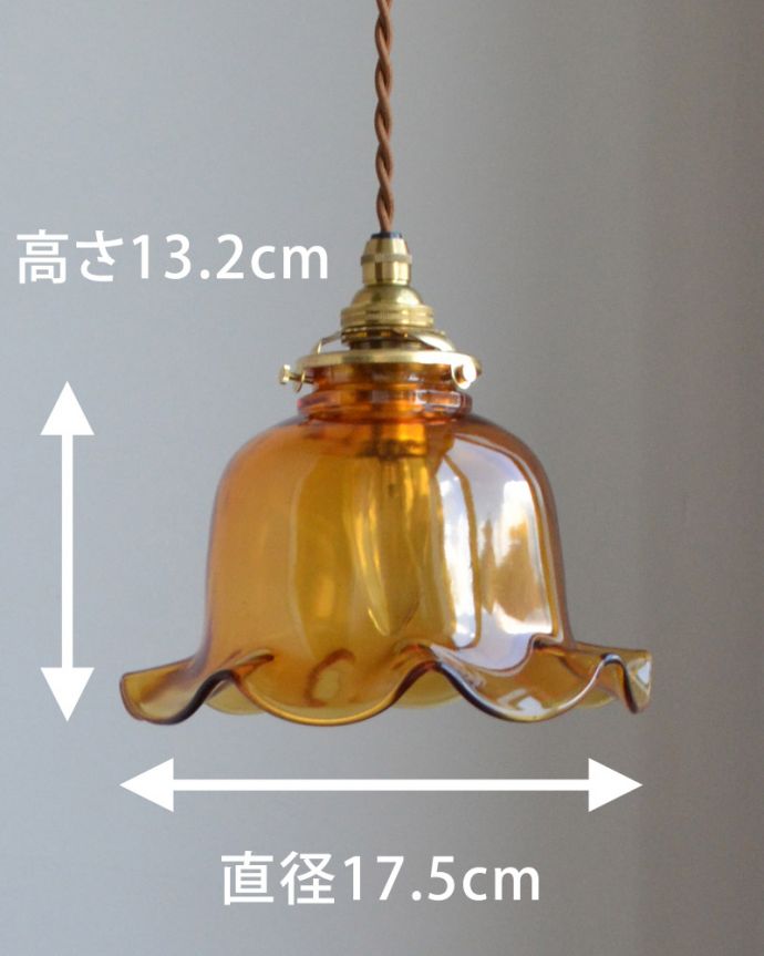 ペンダントライト　照明・ライティング　アンバー色のペンダントライト（コード・シャンデリア電球・ギャラリーA付き）。【 シェードのサイズ 】高さ13.2ｃｍ×直径17.5cmコードは50、80cm以外にも、ご希望の長さで加工してお届けします。(pl-041d)