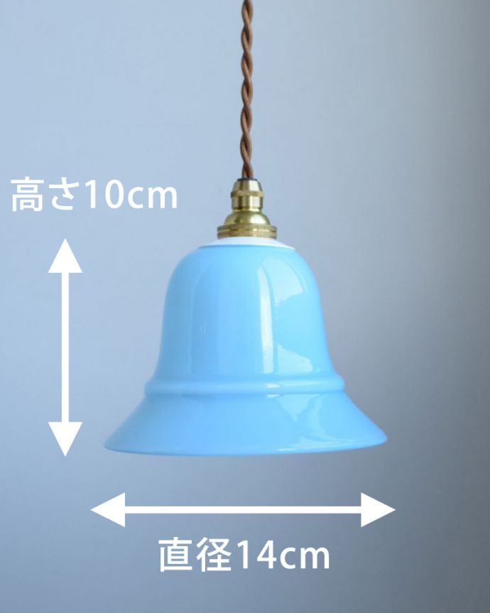 ペンダントライト　照明・ライティング　ミルクガラス（ブルー）のペンダントライト（コード・シャンデリア電球・白リング２枚付き） 。【 シェードのサイズ 】直径14×高さ10cm（シェード）コードは50、80cm以外にも、ご希望の長さで加工してお届けします。(pl-060a)