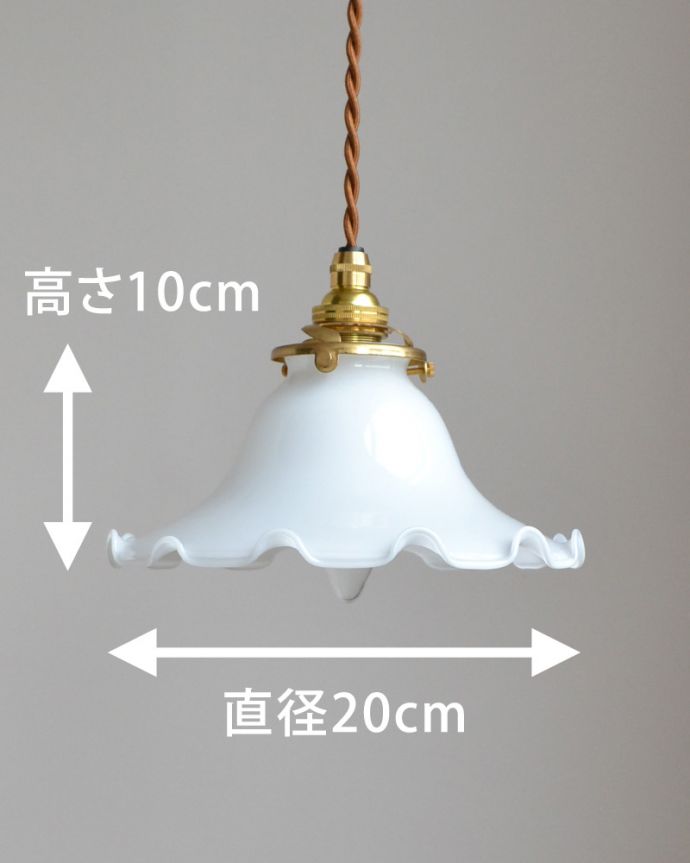 ペンダントライト　照明・ライティング　ミルクガラスのフリルシェード　ペンダントライト（コード・シャンデリア電球・ギャラリーA付き）。【 シェードのサイズ 】直径20×高さ10cm（シェード）コードは50、80cm以外にも、ご希望の長さで加工してお届けします。(pl-061a)