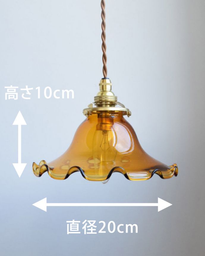 ペンダントライト 照明・ライティング アンバーカラーのペンダントライト(コード・シャンデリア電球・ギャラリーA付き)。【 シェードのサイズ 】直径20cm×高さ10cmコードは50、80cm以外にも、ご希望の長さで加工してお届けします。(pl-062a)