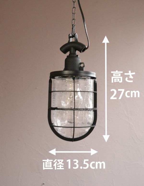 ペンダントライト　照明・ライティング　クラックガラスのアンティーク風のペンダントライト（レトロなデッキライト）（Ｅ26丸球付）。在庫が足りない場合でも、お時間を頂ければご準備出来ますので、ご希望の方はご注文の際、備考欄にご希望の数を書いてください。(pl-134)