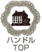 アンティーク家具TOP