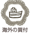 海外の買付