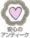 安心のアンティーク