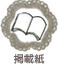 掲載紙