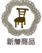 新着商品