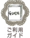 ご利用ガイド