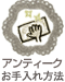 アンティークお手入れ方法