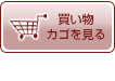 買い物カゴを見る