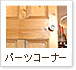 �p�[�c�R�[�i�[