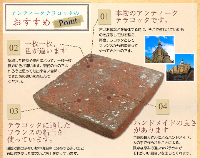 アンティークテラコッタおすすめポイント