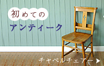 初めてのアンティーク