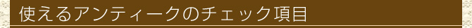 使えるアンティークチェック項目