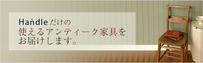 安心 アンティーク家具