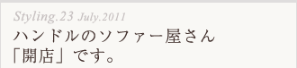 ハンドルのソファー屋さん開店