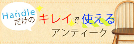 キレイで安心使えるアンティーク