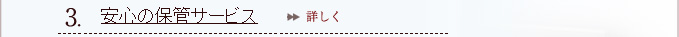 安心の保管サービス
