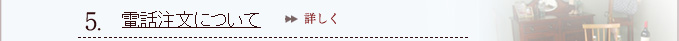 電話注文について
