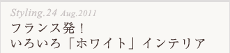 フランス発ホワイトインテリア