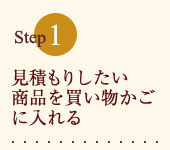 まずは見積もりした商品を選ぶ
