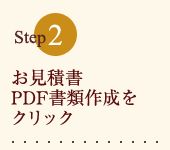買い物かごの中にある「PDF作成」をクリック