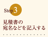 見積書に必要な項目を記入ください