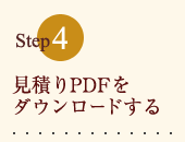 見積書をPDFでダウンロード