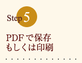 PDFで保存、印刷してお使いいただけます