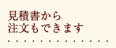 見積書からご注文いただけます