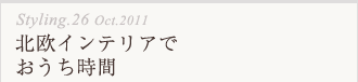 北欧インテリアでおうち時間