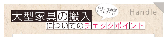 アンティーク大型家具　搬入