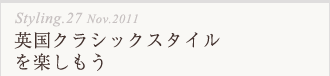 英国クラシックスタイルを楽しもう