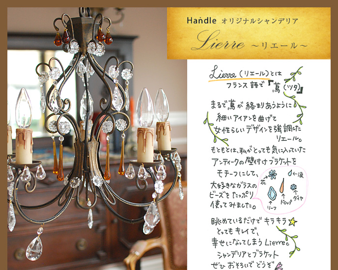 ハンドル オリジナルシャンデリア