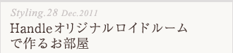 Handleオリジナルロイドルームで作るお部屋