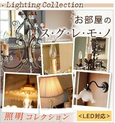 アンティーク照明 コレクション