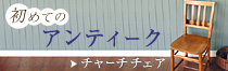 初めてのアンティーク