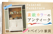 アンティーク ペイント家具