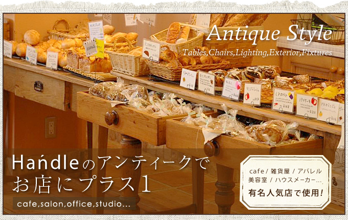 お店づくりにハンドルのアンティーク家具