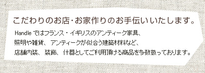 こだわりのお店づくりのお手伝いいたします