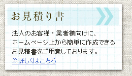 法人さま用 お見積書作成
