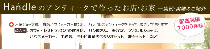 ハンドルのアンティークで作ったお店・お家