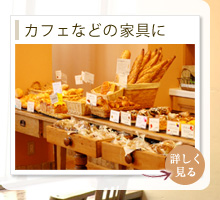 アンティーク家具をカフェなどの内装に