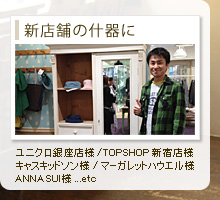 アンティーク家具を店舗の什器に