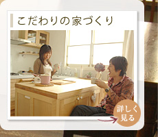 アンティーク家具を使ったこだわりの家づくり