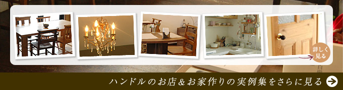 アンティーク家具を使ったお店とお家の実例を見る