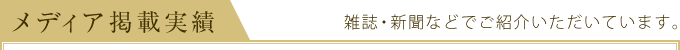 雑誌・新聞などで紹介いただいています