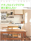 掲載雑誌 ナチュラルインテリアの家に暮らしたい
