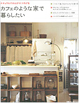 掲載雑誌 カフェのような家で暮らしたい