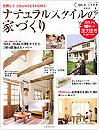 掲載雑誌 世界に１つのSWEET HOME ナチュラルスタイルの家づくり